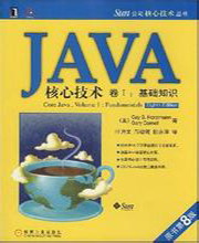 Java核心技术卷（1）
