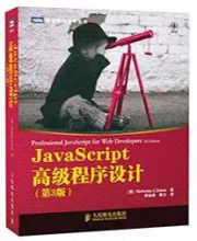 javascript高级程序设计（第三版）